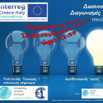 Το Διακρατικό Έργο Creative@Hubs Interreg V-A Ελλάδα-Ιταλία 2014-2020 διενεργεί διασυνοριακό διαγωνισμό ανοικτής καινοτομίας για δημιουργούς, καλλιτέχνες, οργανισμούς και εταιρείες του χώρου της δημιουργικής βιομηχανίας