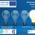 Το Διακρατικό Έργο Creative@Hubs Interreg V-A Ελλάδα-Ιταλία 2014-2020 διενεργεί διασυνοριακό διαγωνισμό ανοικτής καινοτομίας για δημιουργούς, καλλιτέχνες, οργανισμούς και εταιρείες του χώρου της δημιουργικής βιομηχανίας