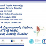 Το Διακρατικό Έργο Creative@Hubs Interreg V-A Ελλάδα-Ιταλία 2014-2020 συμμετέχει στην 86η Διεθνής Έκθεση Θεσσαλονίκης