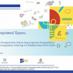 Το Διασυνοριακό Έργο «Creative@Hubs» Interreg V-A Ελλάδα-Ιταλία 2014-2020 πραγματοποιεί, στην Πάτρα, το Τελικό του Συνέδριο.